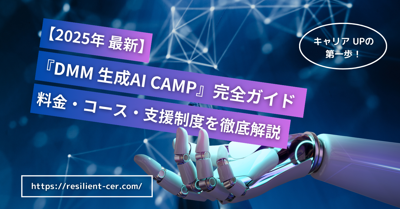 『DMM 生成AI CAMP』でキャリアアップ！補助金で70%オフも！料金・コース・支援制度を徹底解説