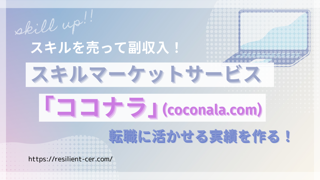 転職を考えているあなたへ！ココナラでスキルアップ＆副収入を実現しよう