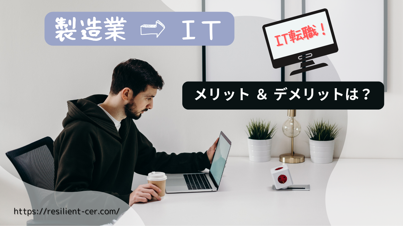 製造業からITへ転職するメリットとデメリット｜30代のキャリアチェンジ成功ガイド